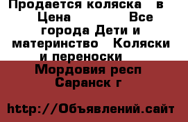 Продается коляска 2 в 1 › Цена ­ 10 000 - Все города Дети и материнство » Коляски и переноски   . Мордовия респ.,Саранск г.